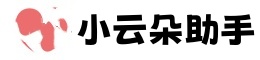 小不点小云朵直播助手