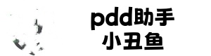 pdd助手下载-拼多多助手下载-pdd助手官网-pdd助手教程-小丑鱼客服下载